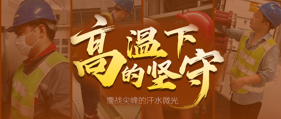 迎峰度夏 | 鏖戰(zhàn)尖峰的汗水微光