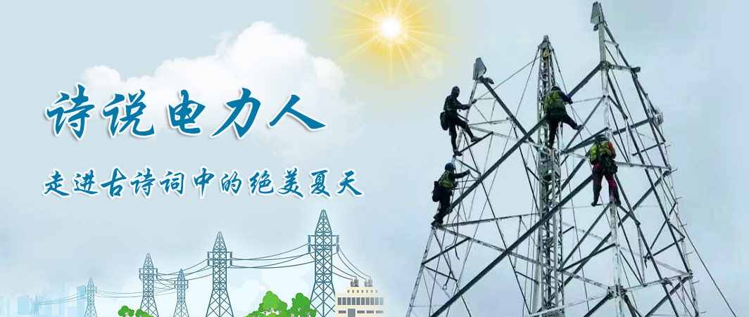 一句詩(shī)詞，一瞬風(fēng)景，泰豪智能電氣人把奮斗“寫(xiě)”成了詩(shī)