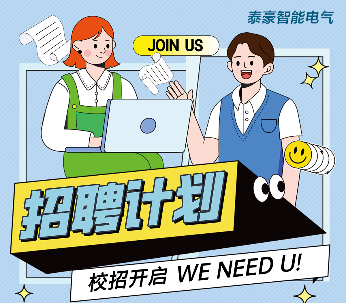 綠色人才 共創(chuàng)未來丨泰豪智能電氣2026屆校園招聘正式啟動