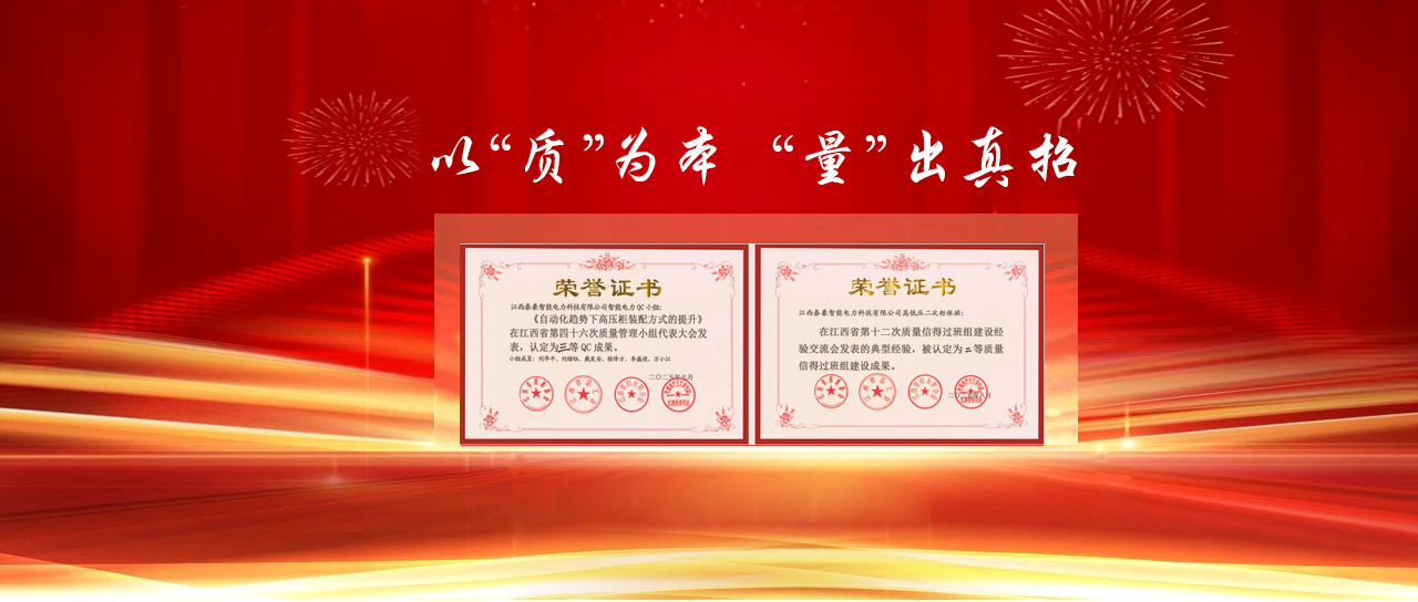 省級榮譽！江西泰豪智能電力QC小組與班組建設成果再創(chuàng)佳績