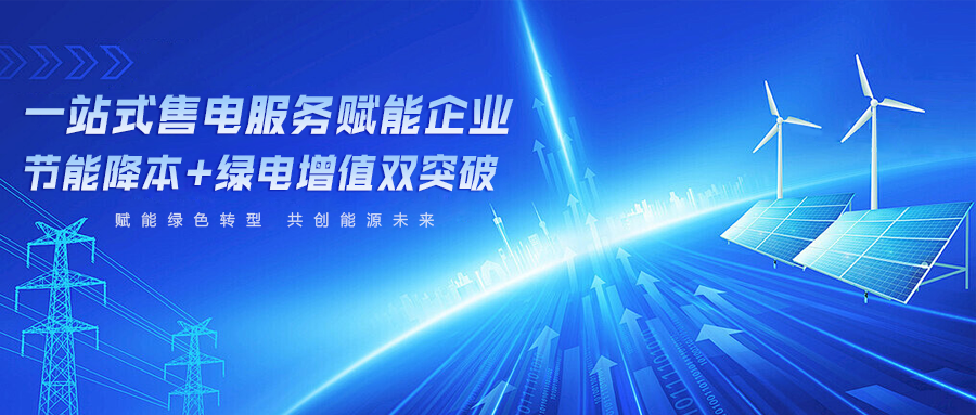 泰豪智能電氣貴州電力科技公司獲電力交易資質(zhì)，全鏈條綠電服務(wù)能力再升級！