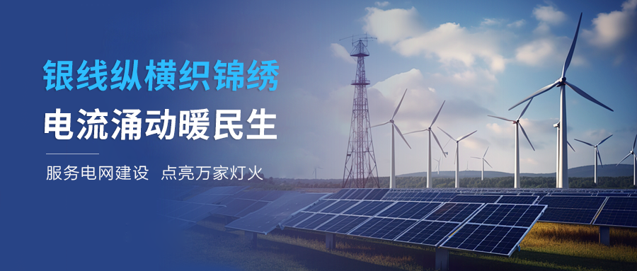 服務(wù)電網(wǎng)建設(shè) 助力區(qū)域發(fā)展 —— 泰豪智能電氣以智慧創(chuàng)新點(diǎn)亮民生光明