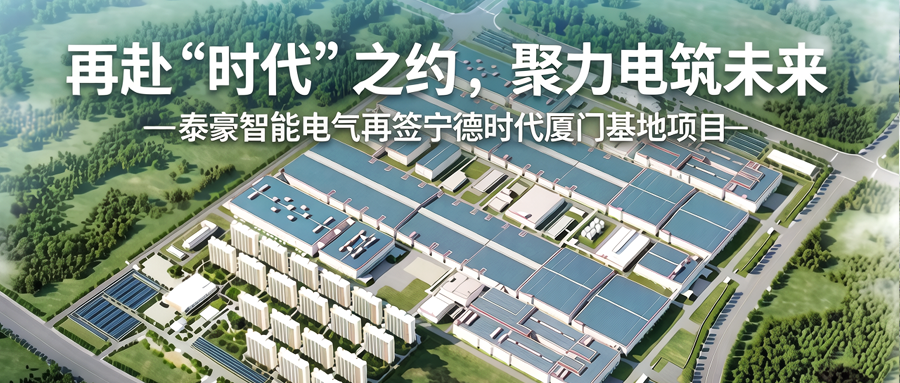 再獲寧德時代訂單！泰豪智能電氣簽約廈門時代新能源電池產(chǎn)業(yè)基地項目 