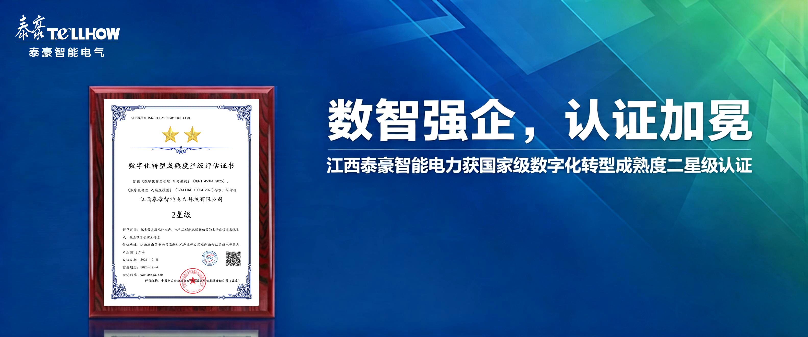 數(shù)改進階，智賦強企 | 江西泰豪智能電力公司獲數(shù)字化轉(zhuǎn)型成熟度二星級認證