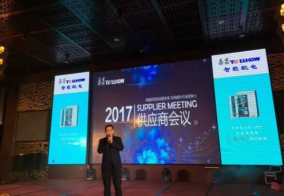 2017年度泰豪科技電氣事業(yè)部供應(yīng)商大會圓滿召開(圖4)