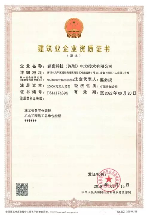 泰豪深圳電力公司成功獲批機電工程施工總承包叁級資質(zhì)(圖1)