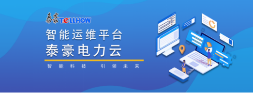 科技創(chuàng)新，開啟配電智能運(yùn)維新時代——泰豪電力云進(jìn)駐萬壽宮歷史文化街區(qū)(圖2)