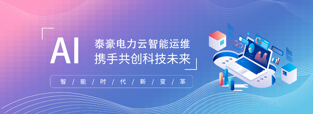 強(qiáng)化科技支撐-助力用電安全-泰豪電力云助力龍?zhí)侗谜?圖6)