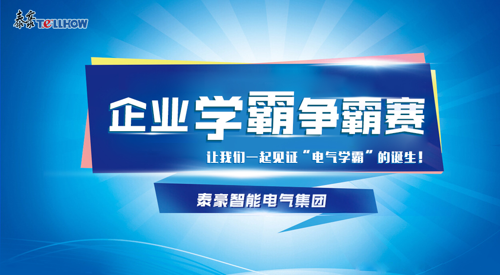 以賽促學(xué)，以學(xué)促行——泰豪智能電氣集團(tuán)“企業(yè)學(xué)霸爭(zhēng)霸賽”知識(shí)競(jìng)賽活動(dòng)圓滿落幕！(圖1)