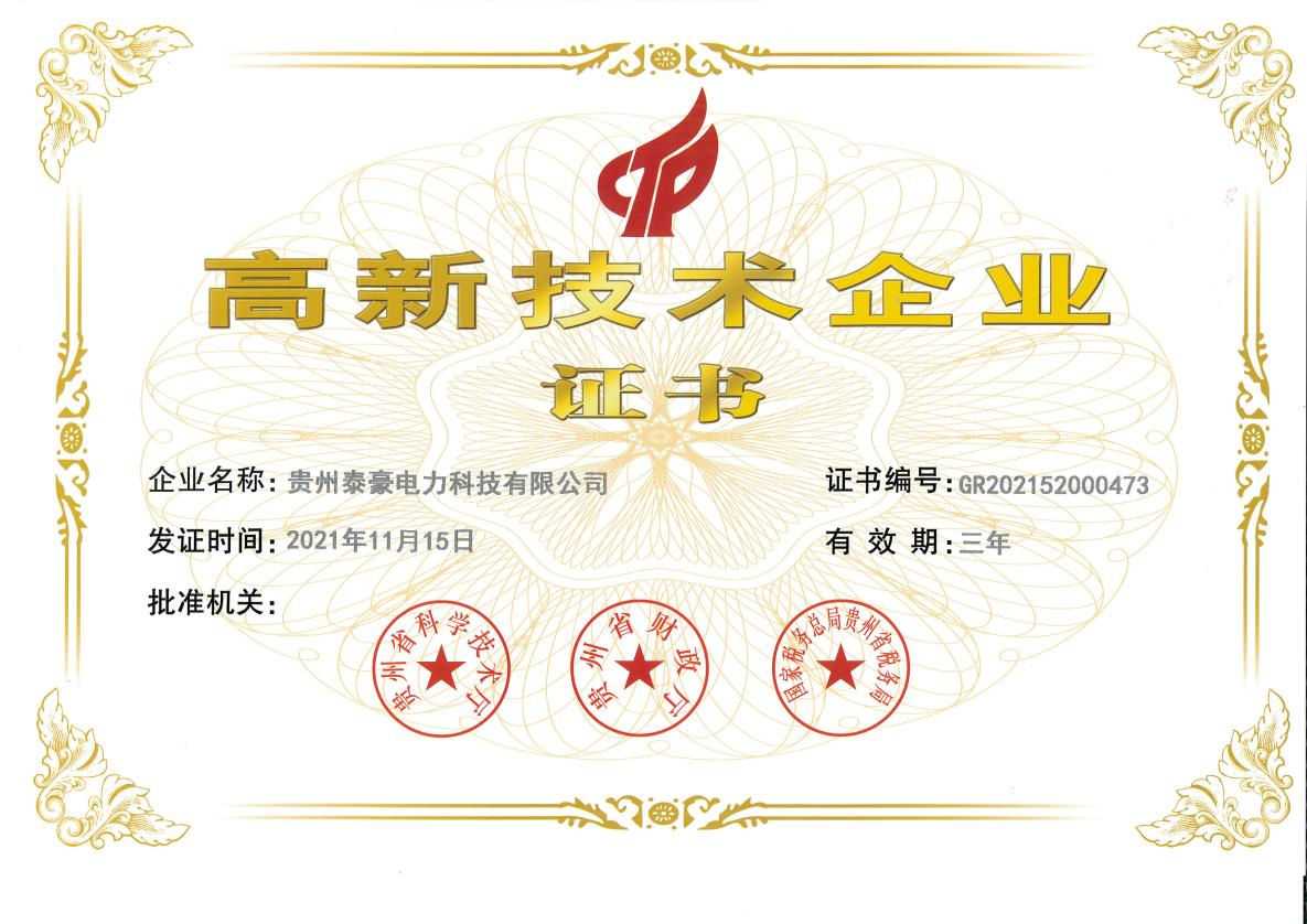 官方認(rèn)定！泰豪智能電氣集團(tuán)貴州電力科技公司再獲“國家高新技術(shù)企業(yè)”認(rèn)定(圖2)