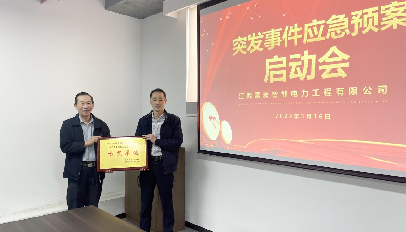 泰豪智能電氣集團江西電力工程公司被江西電力企業(yè)協(xié)會授予“生產(chǎn)安全事故應(yīng)急預(yù)案體系建設(shè)示范單位”稱號!(圖2)