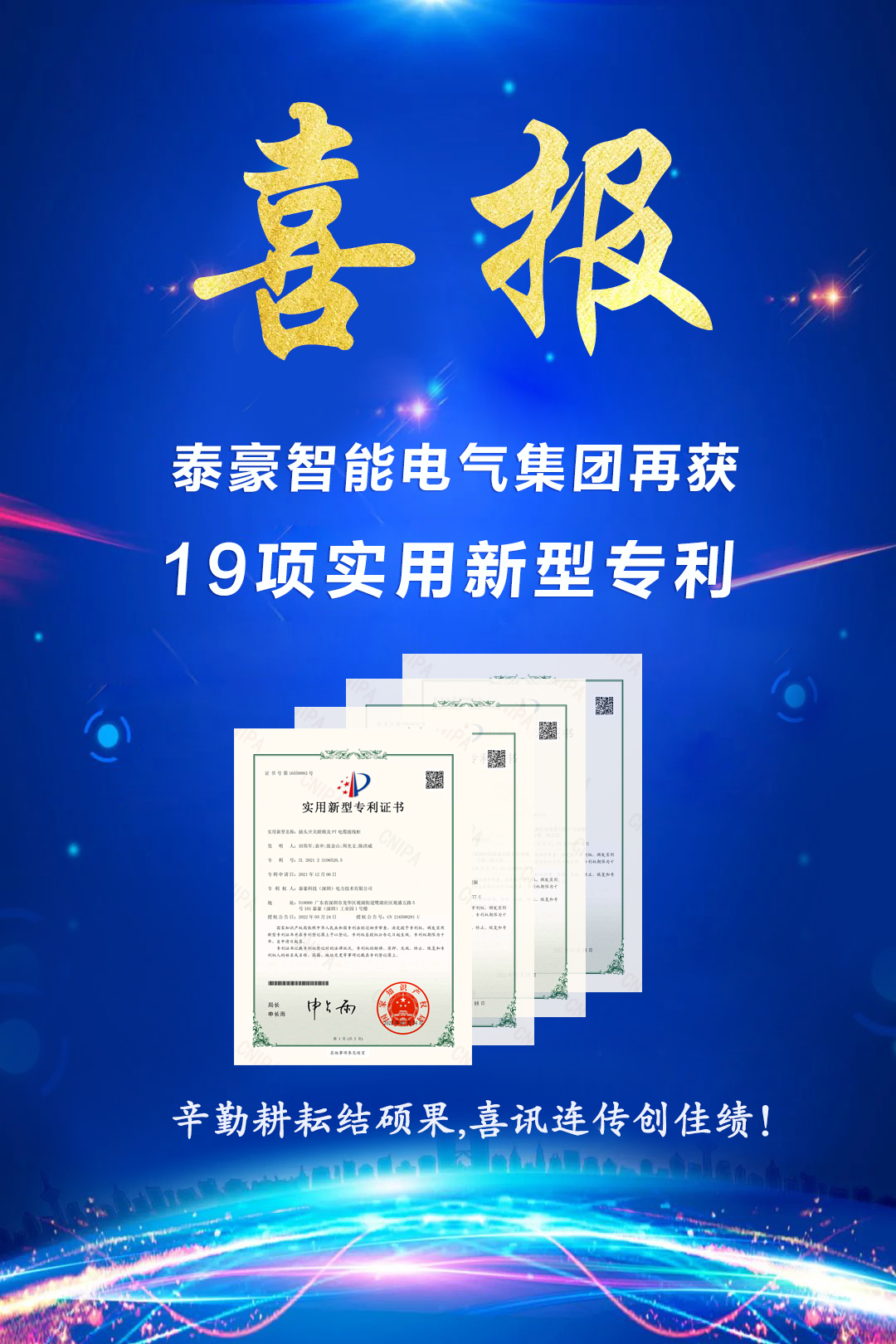 泰豪智能電氣集團(tuán)榮獲19項(xiàng)國家實(shí)用新型專利授權(quán),彰顯自主創(chuàng)新硬實(shí)力！(圖1)