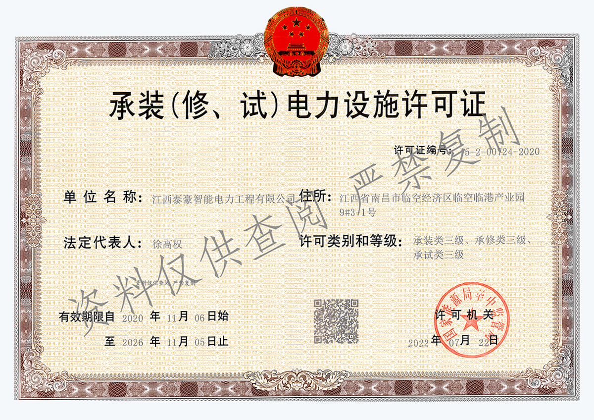 喜報(bào)！泰豪智能電氣江西電力工程公司順利取得“承裝（修、試）電力設(shè)施許可證”三級(jí)資質(zhì)(圖1)