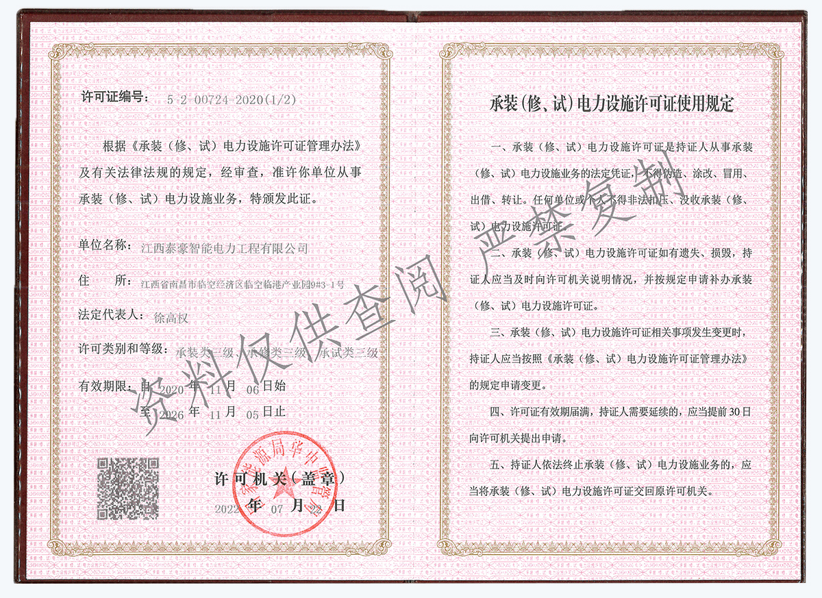 喜報(bào)！泰豪智能電氣江西電力工程公司順利取得“承裝（修、試）電力設(shè)施許可證”三級(jí)資質(zhì)(圖2)