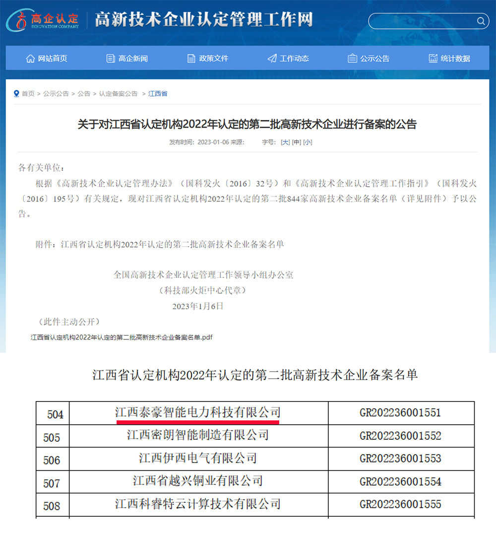 科技展宏“兔”｜泰豪智能電氣江西電力科技公司榮獲“高新技術(shù)企業(yè)”認(rèn)定(圖1)