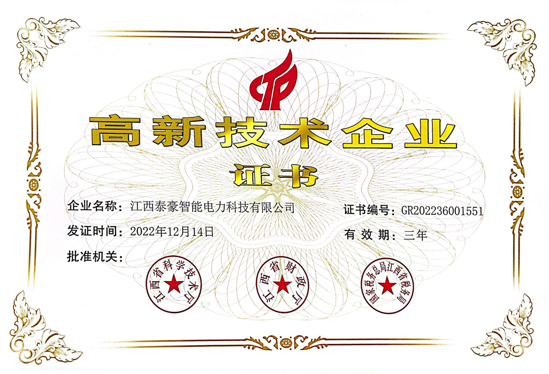 科技展宏“兔”｜泰豪智能電氣江西電力科技公司榮獲“高新技術(shù)企業(yè)”認(rèn)定(圖2)