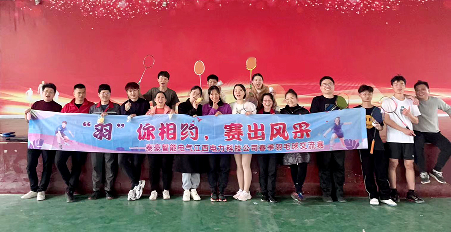 活力飛揚(yáng)，誰(shuí)“羽”爭(zhēng)鋒——泰豪智能電氣江西電力科技公司羽毛球交流賽成功舉辦(圖1)