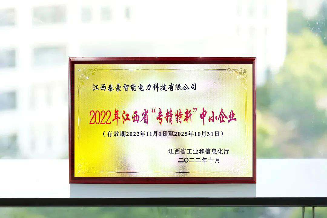 再添榮譽|泰豪智能電氣江西電力科技公司榮獲2022年江西省“專精特新”中小企業(yè)稱號(圖2) 再添榮譽|泰豪智能電氣江西電力科技公司榮獲2022年江西省“專精特新”中小企業(yè)稱號(圖2)