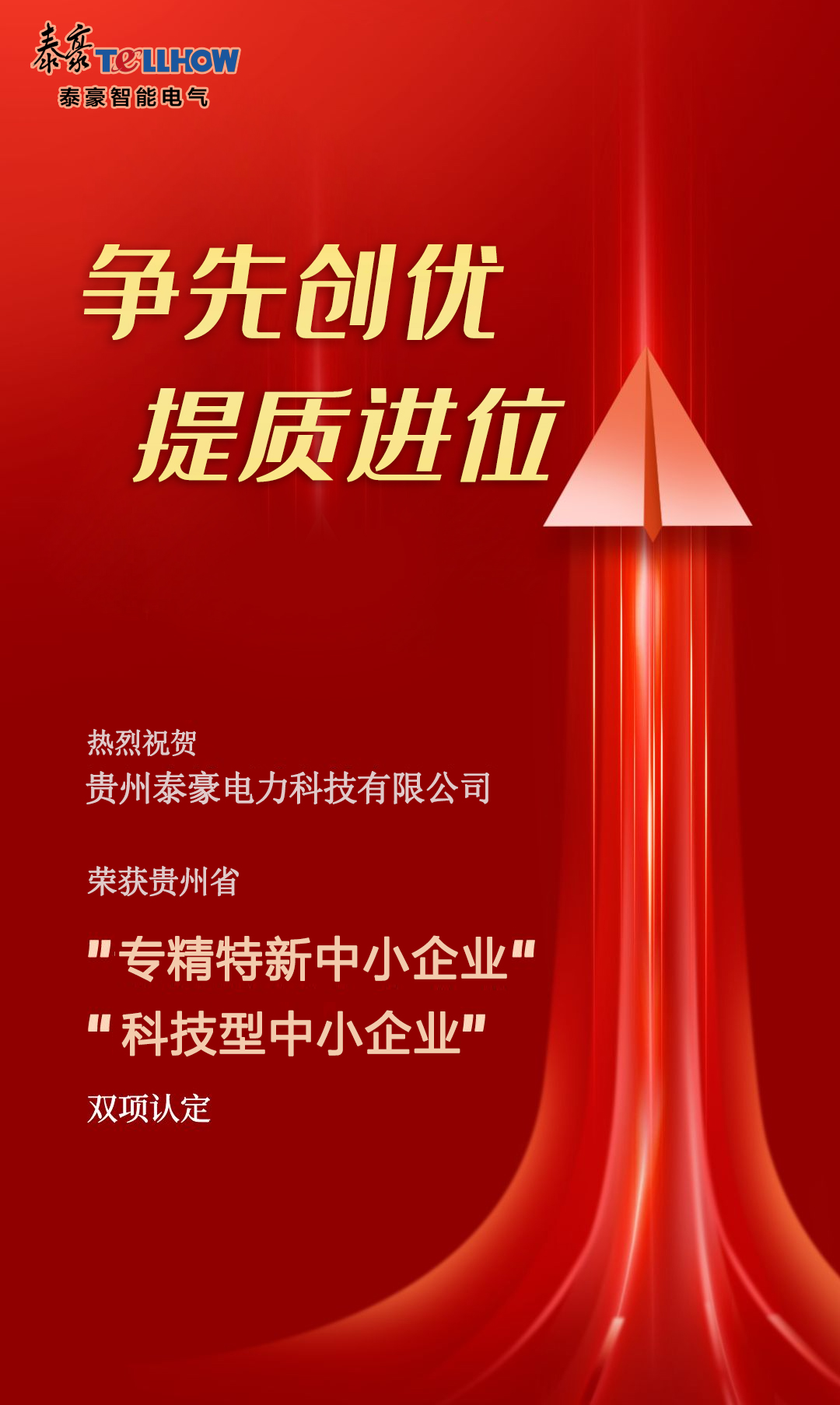 實(shí)力加冕！泰豪智能電氣貴州電力科技公司榮獲貴州省“專精特新中小企業(yè)”“科技型中小企業(yè)” 雙項(xiàng)認(rèn)定(圖1)