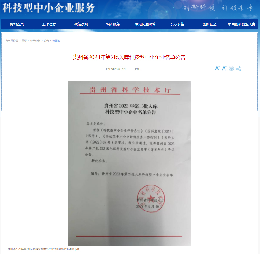 實(shí)力加冕！泰豪智能電氣貴州電力科技公司榮獲貴州省“專精特新中小企業(yè)”“科技型中小企業(yè)” 雙項(xiàng)認(rèn)定(圖4)