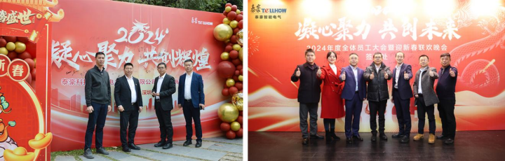 凝心聚力，共創(chuàng)未來 | 泰豪智能電氣2024年度全體員工大會暨迎新春聯(lián)歡晚會圓滿舉辦(圖1)