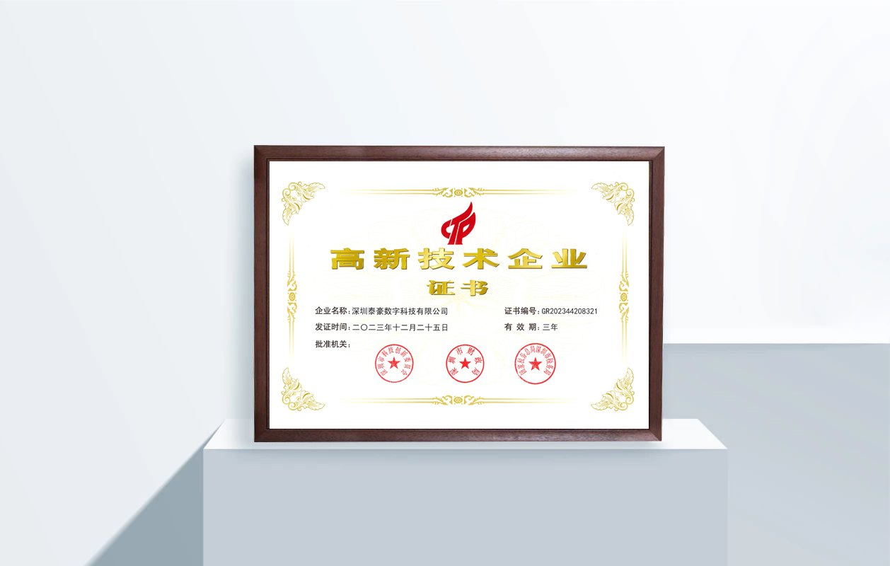 實力認證！泰豪智能電氣深圳數(shù)字科技公司榮獲國家“高新技術企業(yè)”認定(圖2)