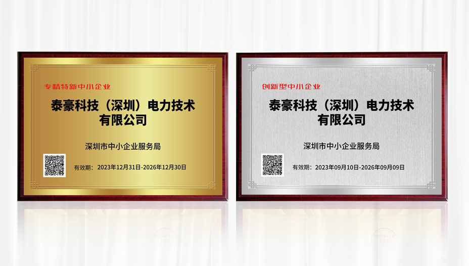 科技賦能！泰豪科技（深圳）電力技術(shù)有限公司榮獲深圳市“專精特新中小企業(yè)”“創(chuàng)新型中小企業(yè)” 雙項認定(圖2)