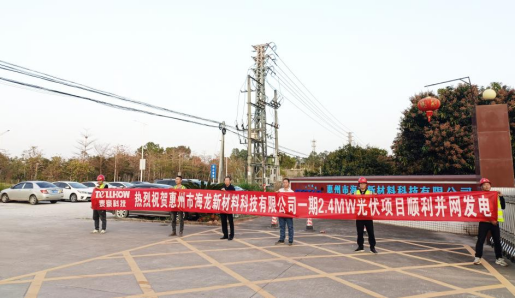 追光聚能！惠州市海龍工業(yè)園分布式光伏項(xiàng)目正式并網(wǎng)發(fā)電(圖1)