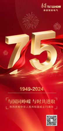 熱烈祝賀祖國75歲華誕！新程璀璨，逐夢未來，我們與國同行！(圖1)