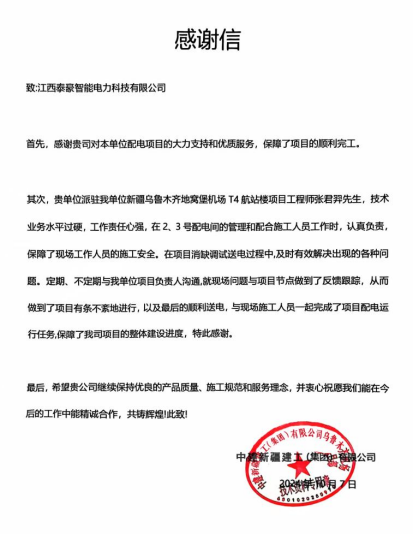 “信”任滿載，服務(wù)贏贊！泰豪智能電氣再獲客戶(hù)感謝信(圖1)