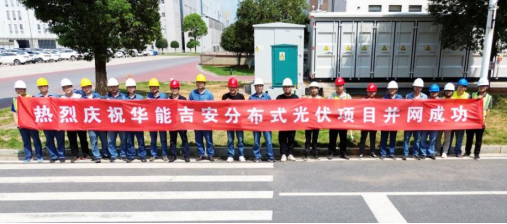 追“光”逐“綠”！江西華能吉安木林森光伏發(fā)電項目正式并網(wǎng)發(fā)電(圖1)