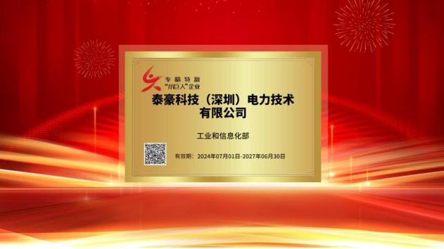 再添國(guó)家級(jí)榮譽(yù)！泰豪科技（深圳）電力技術(shù)有限公司榮獲專精特新“小巨人”企業(yè)稱號(hào)(圖1)