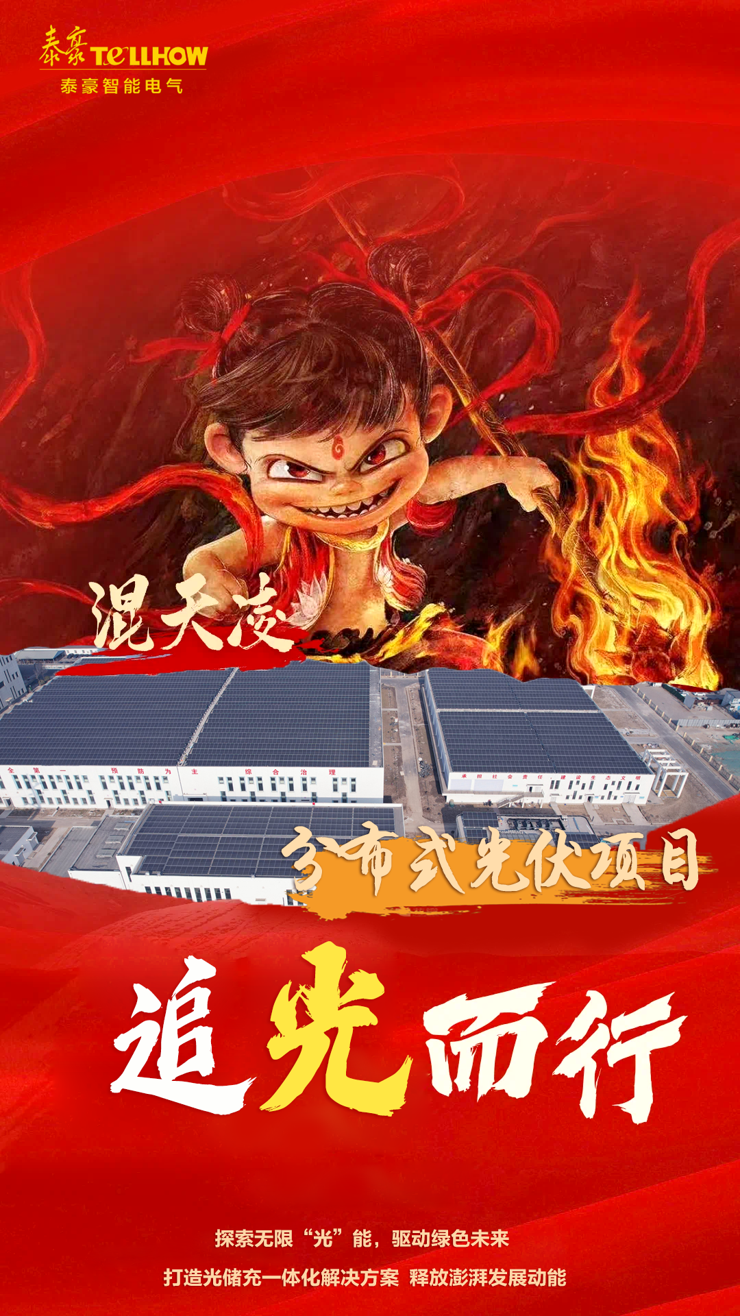 從《哪吒2》，看泰豪智能電氣的“破圈”之道(圖5)
