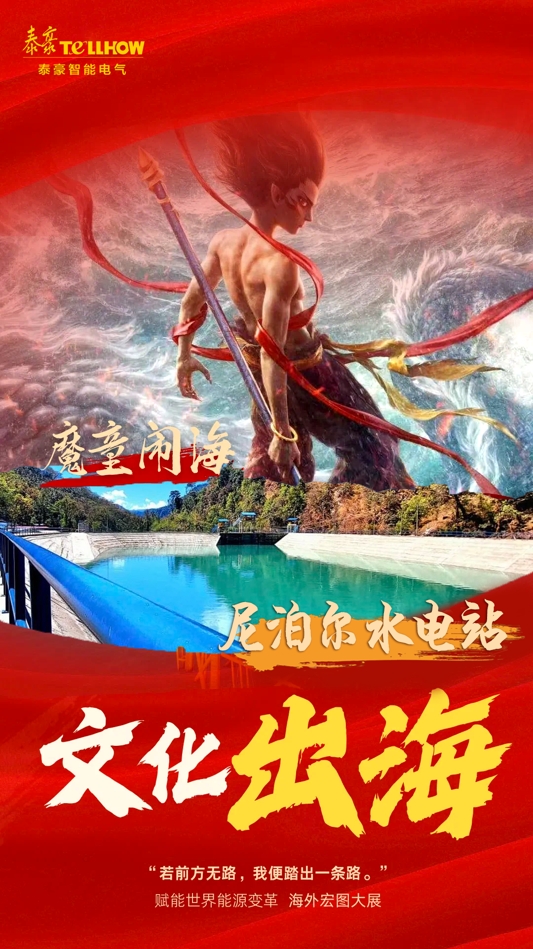 從《哪吒2》，看泰豪智能電氣的“破圈”之道(圖6)