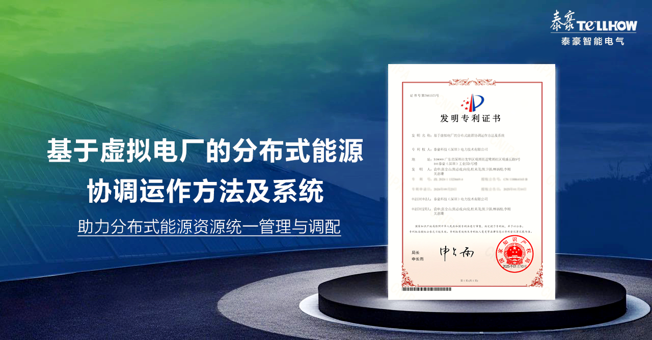 虛擬電廠技術(shù)新突破！泰豪科技（深圳）電力技術(shù)有限公司再獲一項(xiàng)發(fā)明專利(圖1)