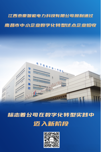 泰豪智能電氣江西電力科技公司順利通過(guò)南昌市中小企業(yè)數(shù)字化轉(zhuǎn)型改造項(xiàng)目驗(yàn)收(圖1)