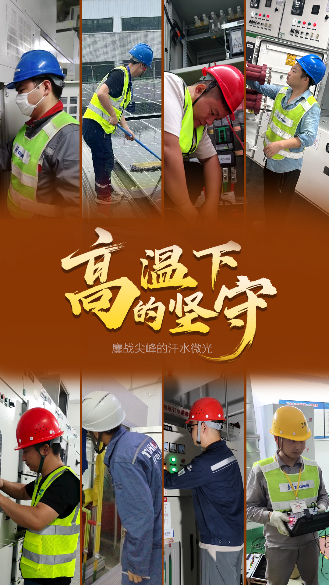 迎峰度夏 | 鏖戰(zhàn)尖峰的汗水微光(圖1) 迎峰度夏 | 鏖戰(zhàn)尖峰的汗水微光(圖1)