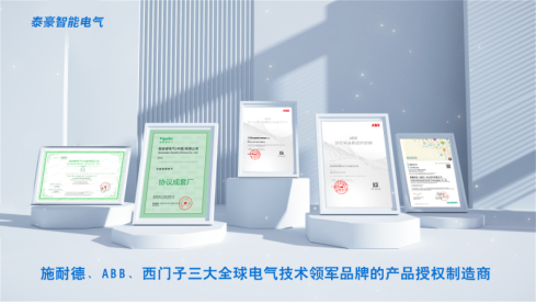 攜手共贏，再譜新篇！泰豪智能電氣與西門子達(dá)成SIVACON S8低壓開關(guān)柜合作(圖2)