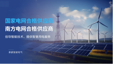 服務電網(wǎng)建設 助力區(qū)域發(fā)展 —— 泰豪智能電氣以智慧創(chuàng)新點亮民生光明(圖1)