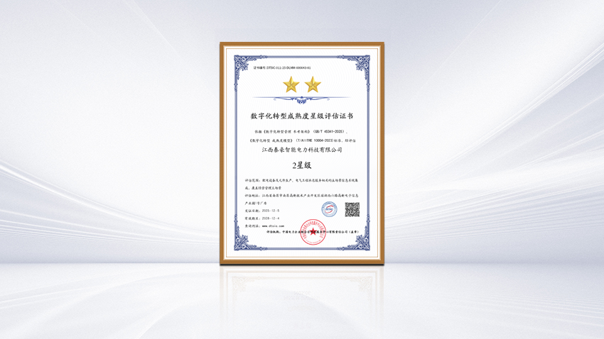 數(shù)改進階，智賦強企 | 江西泰豪智能電力公司獲數(shù)字化轉型成熟度二星級認證(圖1)